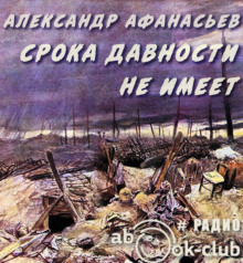 Срока давности не имеет - Александр Афанасьев аудиокниги 📗книги бесплатные в хорошем качестве  🔥 слушать онлайн без регистрации