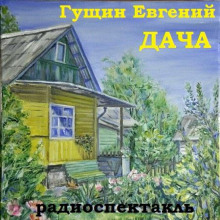 Дача -                   Евгений Гущин аудиокниги 📗книги бесплатные в хорошем качестве  🔥 слушать онлайн без регистрации
