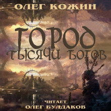 Город тысячи богов - Олег Кожин аудиокниги 📗книги бесплатные в хорошем качестве  🔥 слушать онлайн без регистрации