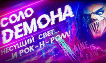 Соло демона - Алексей Грибанов аудиокниги 📗книги бесплатные в хорошем качестве  🔥 слушать онлайн без регистрации