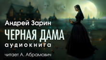 Черная дама - Андрей Зарин аудиокниги 📗книги бесплатные в хорошем качестве  🔥 слушать онлайн без регистрации