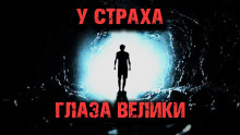 У страха глаза велики - Дмитрий Чепиков аудиокниги 📗книги бесплатные в хорошем качестве  🔥 слушать онлайн без регистрации