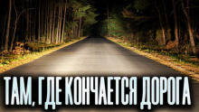 Там, где кончается дорога - Олег Новгородов аудиокниги 📗книги бесплатные в хорошем качестве  🔥 слушать онлайн без регистрации
