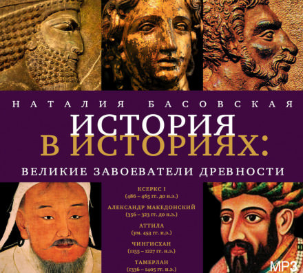 Великие завоеватели древности - Наталия Басовская аудиокниги 📗книги бесплатные в хорошем качестве  🔥 слушать онлайн без регистрации