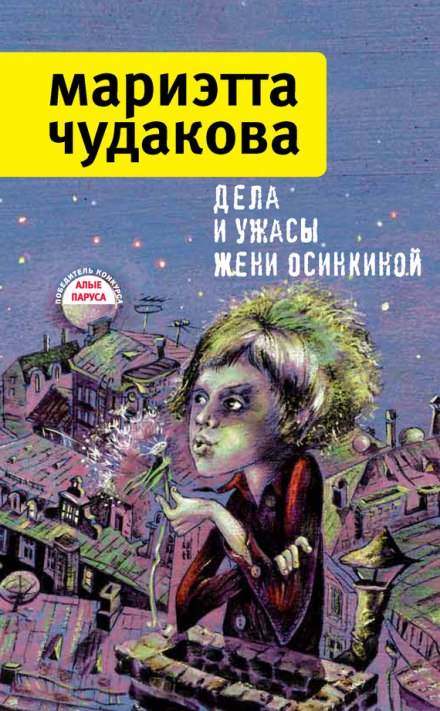 Дела и ужасы Жени Осинкиной - Мариэтта Чудакова аудиокниги 📗книги бесплатные в хорошем качестве  🔥 слушать онлайн без регистрации