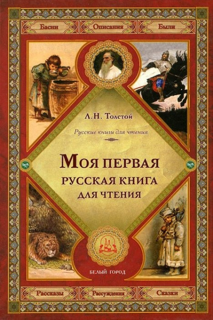 Первая русская книга для чтения - Лев Толстой аудиокниги 📗книги бесплатные в хорошем качестве  🔥 слушать онлайн без регистрации
