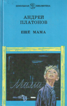 Ещё мама - Андрей Платонов