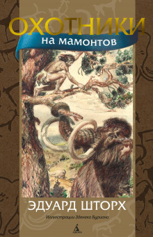 Охотники на мамонтов -                   Эдуард Шторх аудиокниги 📗книги бесплатные в хорошем качестве  🔥 слушать онлайн без регистрации