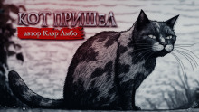 Кот пришел -                   Анна Елькова аудиокниги 📗книги бесплатные в хорошем качестве  🔥 слушать онлайн без регистрации