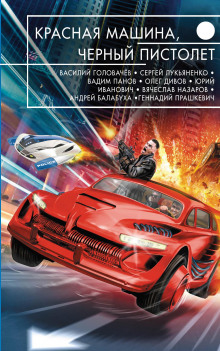 Красная машина, чёрный пистолет - Олег Дивов