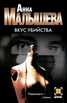 Вкус убийства - Анна Малышева аудиокниги 📗книги бесплатные в хорошем качестве  🔥 слушать онлайн без регистрации