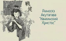 Нанкинский Христос - Рюноскэ Акутагава аудиокниги 📗книги бесплатные в хорошем качестве  🔥 слушать онлайн без регистрации