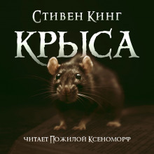 Крыса - Стивен Кинг