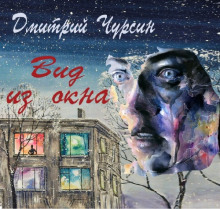 Вид из окна - Дмитрий Чурсин аудиокниги 📗книги бесплатные в хорошем качестве  🔥 слушать онлайн без регистрации