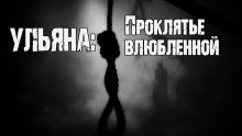 Ульяна: Проклятье влюбленной - Юрий Крутиков аудиокниги 📗книги бесплатные в хорошем качестве  🔥 слушать онлайн без регистрации