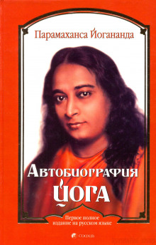 Автобиография йога - Парамаханса Йогананда аудиокниги 📗книги бесплатные в хорошем качестве  🔥 слушать онлайн без регистрации
