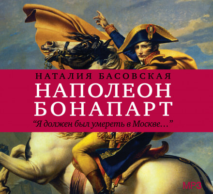 Наполеон Бонапарт Я должен был умереть в Москве... - Наталия Басовская аудиокниги 📗книги бесплатные в хорошем качестве  🔥 слушать онлайн без регистрации