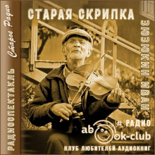 Старая скрипка -                   Иван Зюзюкин аудиокниги 📗книги бесплатные в хорошем качестве  🔥 слушать онлайн без регистрации