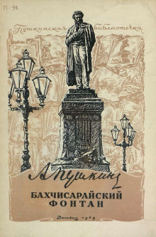 Бахчисарайский фонтан - Александр Пушкин