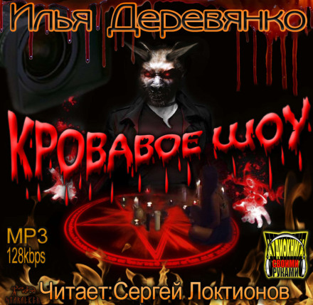 Кровавое Шоу - Илья Деревянко аудиокниги 📗книги бесплатные в хорошем качестве  🔥 слушать онлайн без регистрации