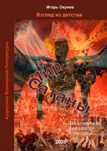 Пир Сатаны - Игорь Окунев аудиокниги 📗книги бесплатные в хорошем качестве  🔥 слушать онлайн без регистрации