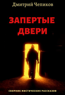 Пещерный монастырь - Дмитрий Чепиков аудиокниги 📗книги бесплатные в хорошем качестве  🔥 слушать онлайн без регистрации