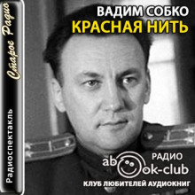 Красная нить -                   Вадим Собко аудиокниги 📗книги бесплатные в хорошем качестве  🔥 слушать онлайн без регистрации