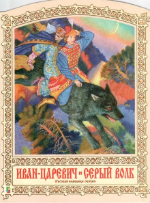 Иван-царевич и серый волк - Автор неизвестен