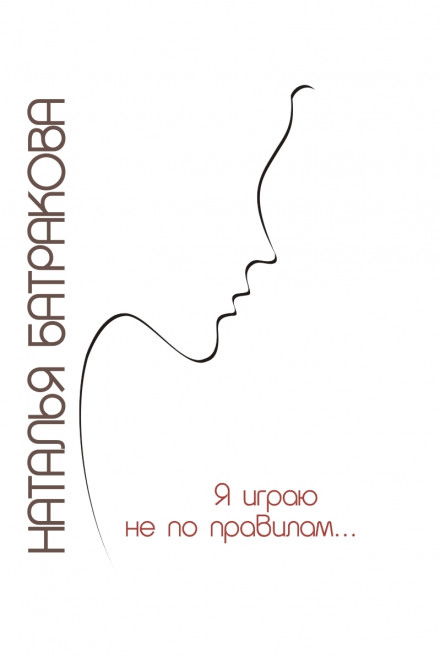 Я играю не по правилам - Наталья Батракова аудиокниги 📗книги бесплатные в хорошем качестве  🔥 слушать онлайн без регистрации