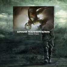 Армия Маннергейма - Михаил Кликин аудиокниги 📗книги бесплатные в хорошем качестве  🔥 слушать онлайн без регистрации