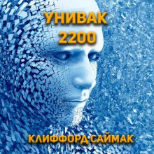 Унивак 2200 - Клиффорд Саймак аудиокниги 📗книги бесплатные в хорошем качестве  🔥 слушать онлайн без регистрации