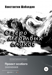 Озеро мёртвых слухов -                   Константин Шабалдин аудиокниги 📗книги бесплатные в хорошем качестве  🔥 слушать онлайн без регистрации