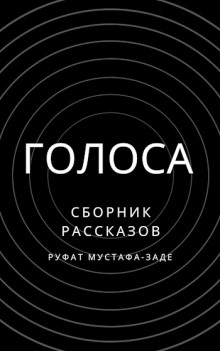 Голоса -                   Руфат Мустафа-заде аудиокниги 📗книги бесплатные в хорошем качестве  🔥 слушать онлайн без регистрации