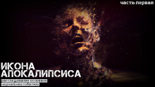 Икона апокалипсиса - Ульяна Лобаева аудиокниги 📗книги бесплатные в хорошем качестве  🔥 слушать онлайн без регистрации
