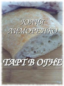 Тарт в огне -                   Юлия Лиморенко