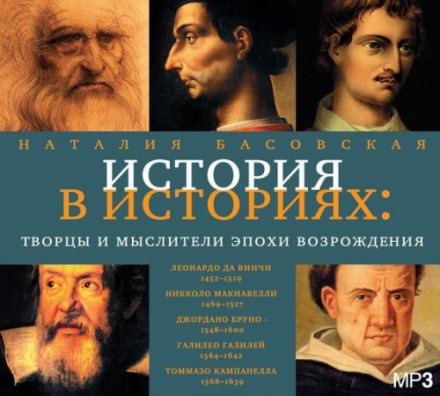 Творцы и мыслители эпохи Возрождения - Наталия Басовская аудиокниги 📗книги бесплатные в хорошем качестве  🔥 слушать онлайн без регистрации