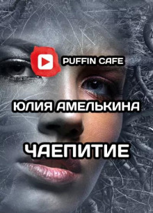 Чаепитие -                   Юлия Амелькина аудиокниги 📗книги бесплатные в хорошем качестве  🔥 слушать онлайн без регистрации
