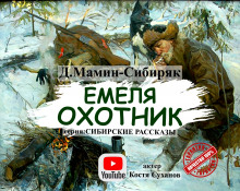 Емеля-охотник - Дмитрий Мамин-Сибиряк аудиокниги 📗книги бесплатные в хорошем качестве  🔥 слушать онлайн без регистрации