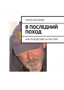 В последний поход -                   Сергей Маслаков аудиокниги 📗книги бесплатные в хорошем качестве  🔥 слушать онлайн без регистрации