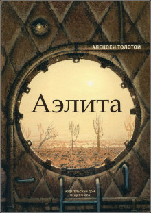 Аэлита - Алексей Николаевич Толстой аудиокниги 📗книги бесплатные в хорошем качестве  🔥 слушать онлайн без регистрации