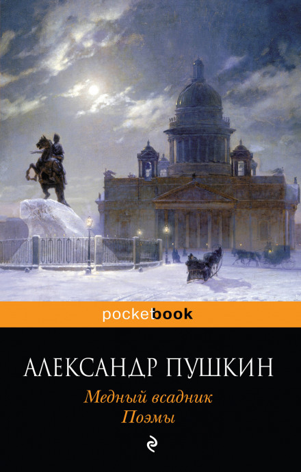 Медный всадник - Александр Пушкин аудиокниги 📗книги бесплатные в хорошем качестве  🔥 слушать онлайн без регистрации