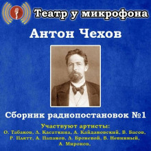 Сборник радиопостановок - Антон Чехов аудиокниги 📗книги бесплатные в хорошем качестве  🔥 слушать онлайн без регистрации