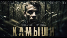 Камыши -                   Андрей Мигулин