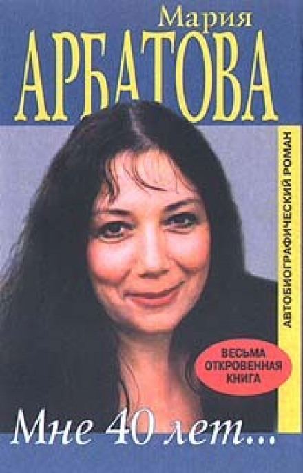 Мне сорок - Мария Арбатова аудиокниги 📗книги бесплатные в хорошем качестве  🔥 слушать онлайн без регистрации