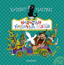 Большая кошачья сказка - Карел Чапек аудиокниги 📗книги бесплатные в хорошем качестве  🔥 слушать онлайн без регистрации