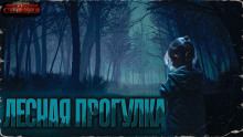 Лесная прогулка - Дмитрий Хихидок аудиокниги 📗книги бесплатные в хорошем качестве  🔥 слушать онлайн без регистрации