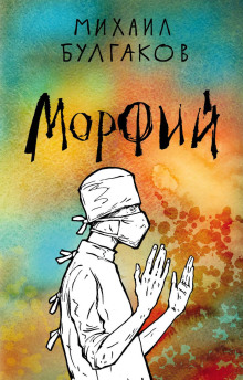 Морфий - Михаил Булгаков