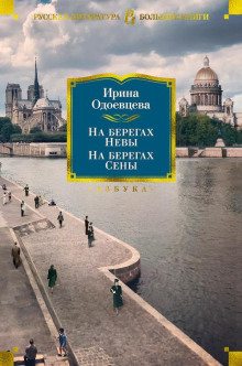 На берегах Невы -                   Ирина Одоевцева аудиокниги 📗книги бесплатные в хорошем качестве  🔥 слушать онлайн без регистрации