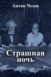 Страшная ночь - Антон Чехов аудиокниги 📗книги бесплатные в хорошем качестве  🔥 слушать онлайн без регистрации