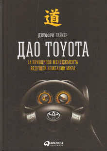 Дао Toyota: 14 принципов менеджмента ведущей компании мира -                   Лайкер Джеффри